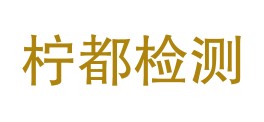 安岳柠都检测有限公司