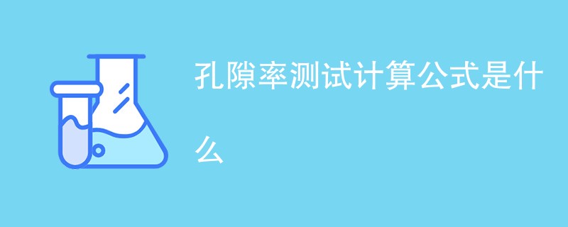 孔隙率测试计算公式是什么