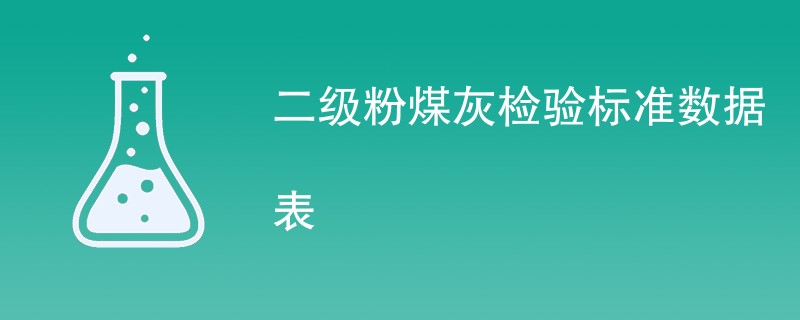 二级粉煤灰检验标准数据表