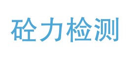 阿坝州砼力检测有限公司LOGO