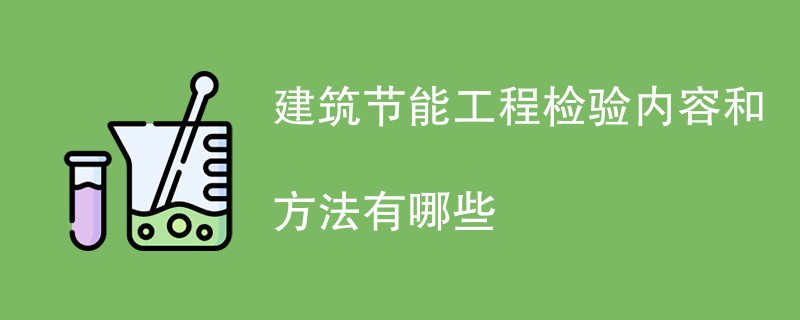 建筑节能工程检验内容和方法有哪些