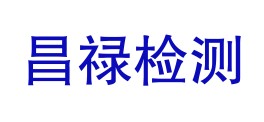 四川昌禄检测有限公司资阳分公司