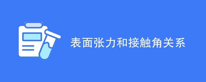 表面张力和接触角关系（对比介绍）