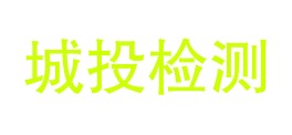 资阳市城投检测科技有限公司