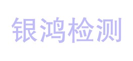 四川银鸿检测有限公司资阳分公司LOGO