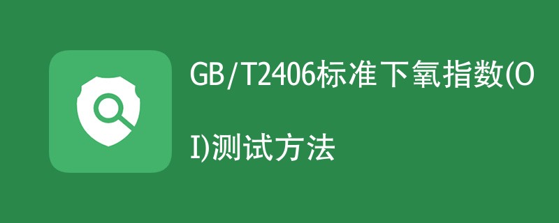 GB/T2406标准下氧指数(OI)测试方法步骤