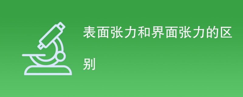 表面张力和界面张力的区别