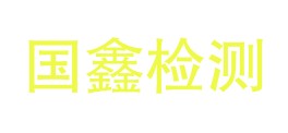 阿坝州国鑫检测有限公司LOGO