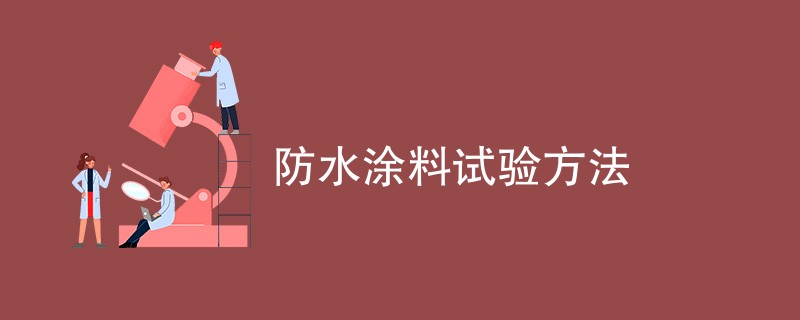 防水涂料试验方法（最新方法汇总）