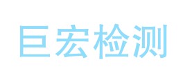 四川巨宏检测有限公司资阳分公司LOGO