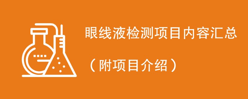 眼线液检测项目内容汇总（附项目介绍）