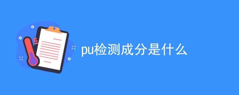 pu检测成分是什么