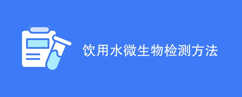 饮用水微生物检测方法（最新方法汇总）