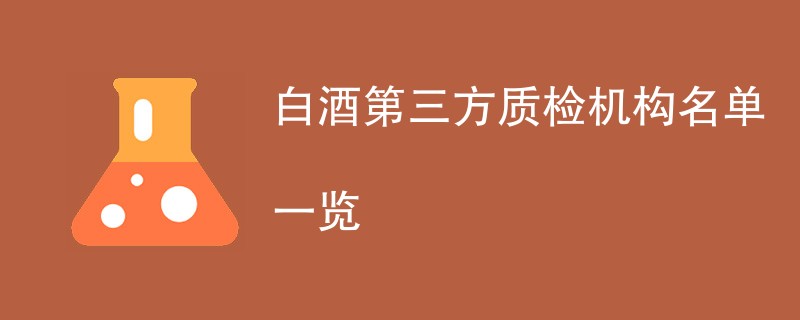 白酒第三方质检机构名单一览