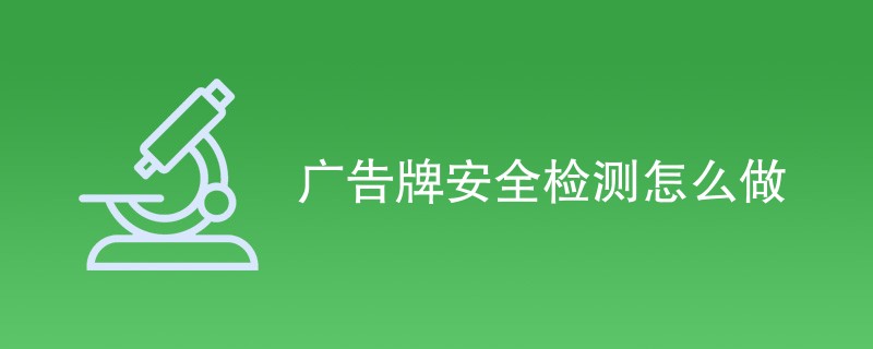 广告牌安全检测怎么做（附内容详解）