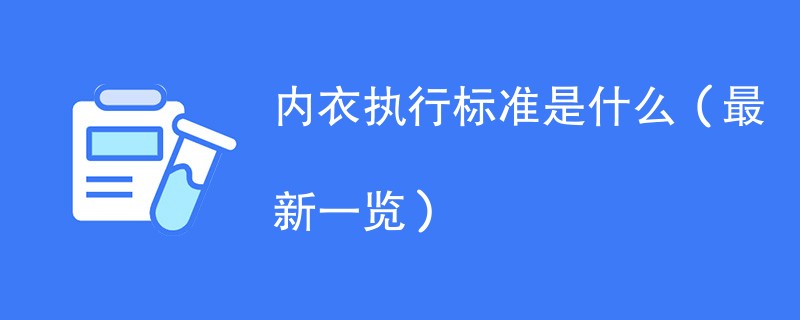 内衣执行标准是什么（最新一览）