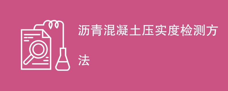 沥青混凝土压实度检测方法