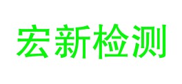 巴塘县兴宏新检测实验有限公司LOGO