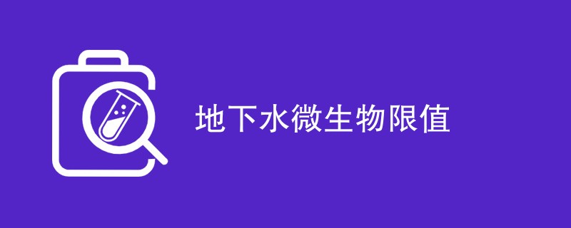 地下水微生物限值重要性