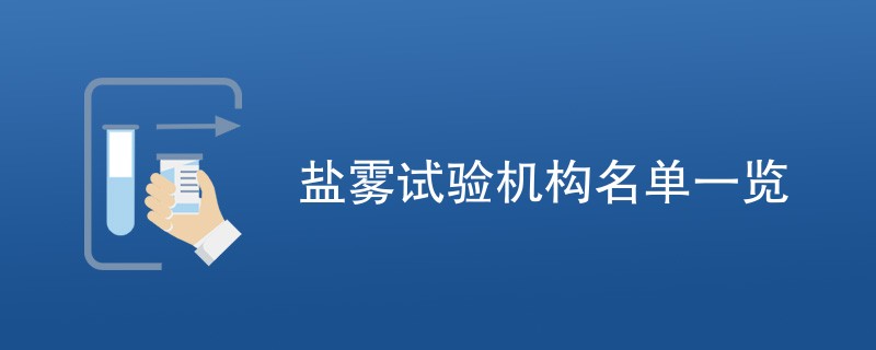 盐雾试验机构名单一览