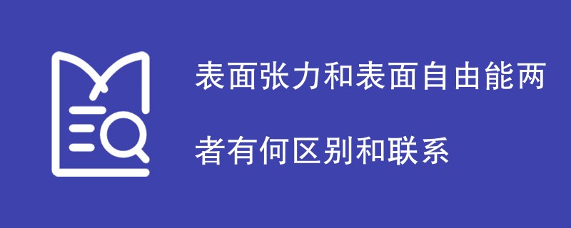 表面张力和表面自由能两者有何区别和联系