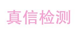 九龙县真信检测技术有限责任公司LOGO