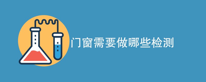 门窗需要做哪些检测（检测项目一览）