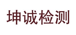 甘孜州坤诚检测有限责任公司LOGO