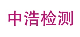 四川省中浩检测有限公司甘孜州分公司LOGO