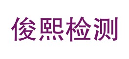 四川省俊熙检测有限公司LOGO