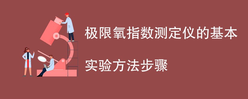 极限氧指数测定的基本实验方法步骤