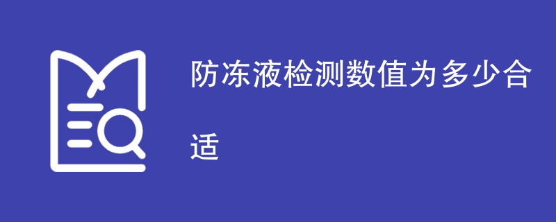 防冻液检测数值为多少合适