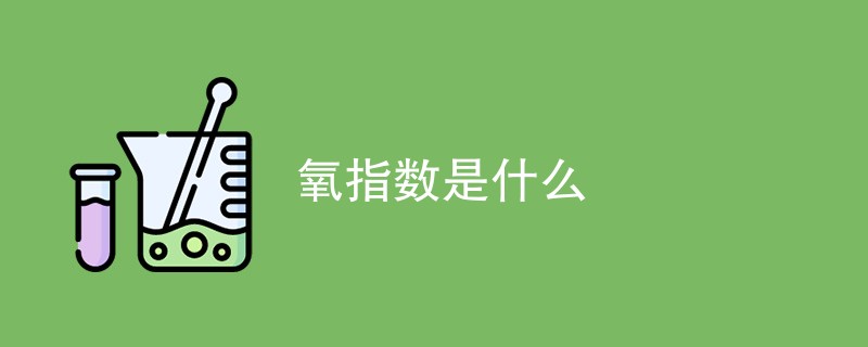 氧指数是什么（附定义与测定方法）