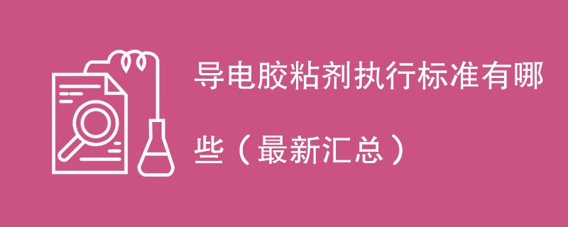 导电胶粘剂执行标准有哪些（最新汇总）