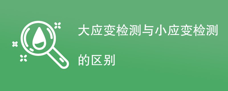 大应变检测与小应变检测的区别