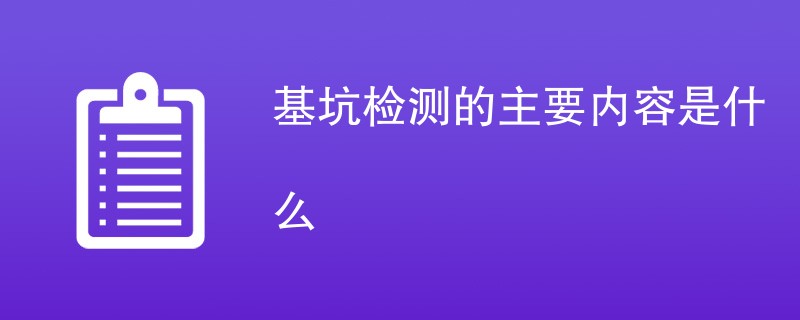 基坑检测的主要内容是什么