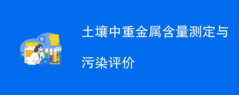 土壤中重金属含量测定与污染评价