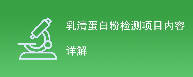 乳清蛋白粉检测项目内容详解