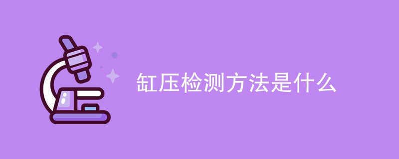 缸压检测方法是什么（最新方法汇总）