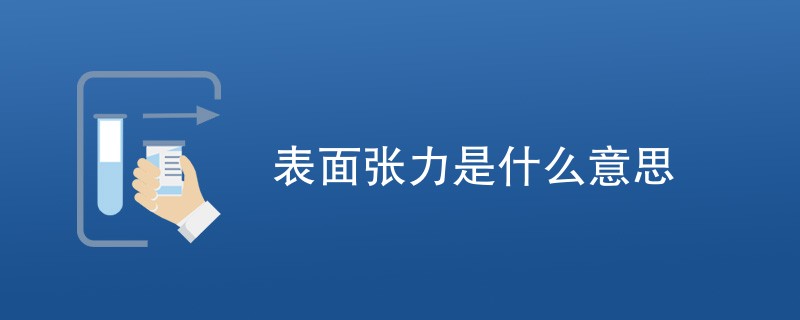 表面张力是什么意思（附内容详解）