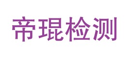 四川帝琨检测有限公司LOGO