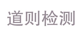 四川道则检测服务有限责任公司LOGO