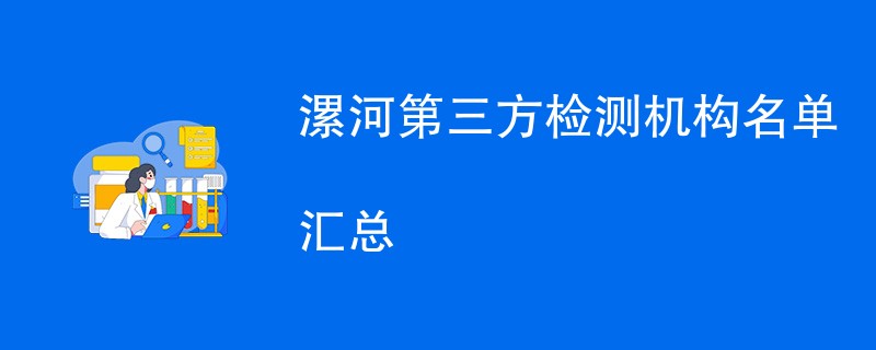 漯河第三方检测机构有哪些公司（CMA资质机构名单）