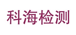 科海检测有限公司甘孜州分公司LOGO