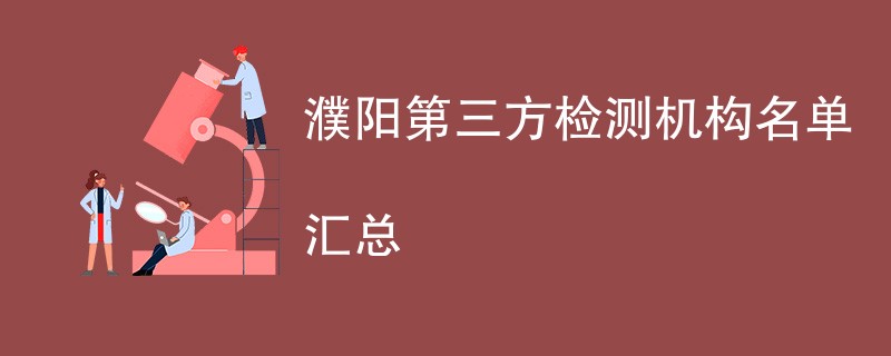 濮阳第三方检测机构公司有哪些（最新名单一览）