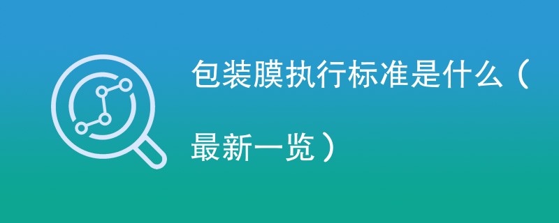 包装膜执行标准是什么（最新一览）