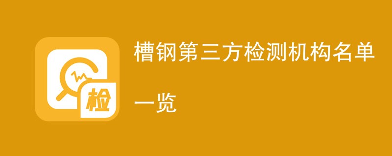 槽钢第三方检测机构名单一览