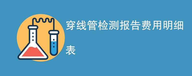 穿线管检测报告费用明细表