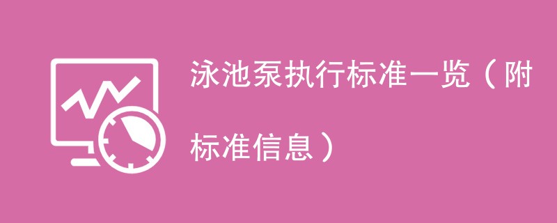 泳池泵执行标准一览（附标准信息）