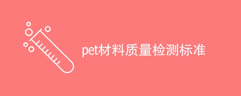 pet材料质量检测标准有哪些